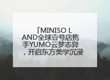 MINISO LAND全球壹号店携手YUMO云梦志异，开启东方美学沉浸式零售新体验